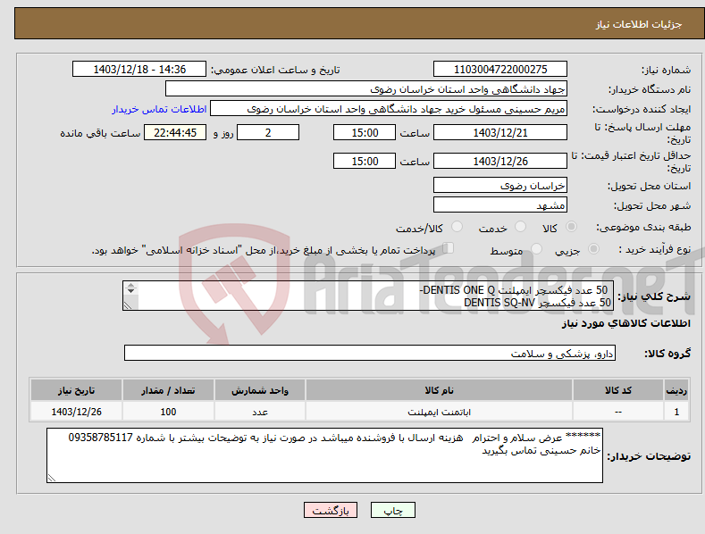 تصویر کوچک آگهی نیاز انتخاب تامین کننده- 50 عدد فیکسچر ایمپلنت DENTIS ONE Q- 50 عدد فیکسچر DENTIS SQ-NV 