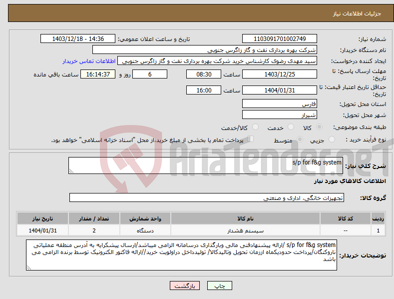 تصویر کوچک آگهی نیاز انتخاب تامین کننده-s/p for f&g system