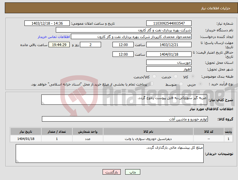 تصویر کوچک آگهی نیاز انتخاب تامین کننده-ضربه گیر سوزوکی،به فایل پیوست رجوع گردد.