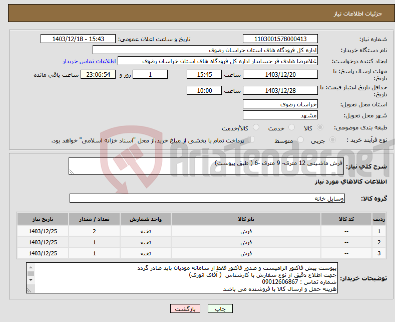 تصویر کوچک آگهی نیاز انتخاب تامین کننده-فرش ماشینی 12 متری- 9 متری -6 ( طبق پیوست)