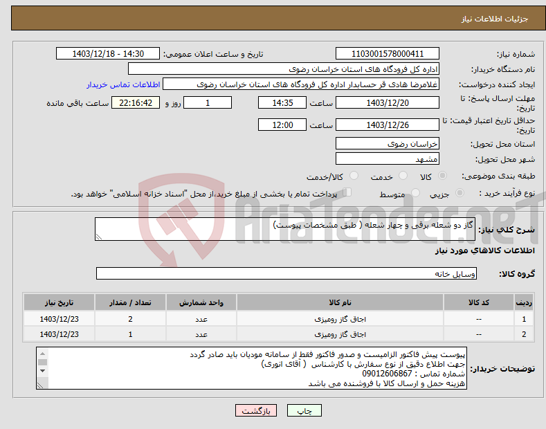 تصویر کوچک آگهی نیاز انتخاب تامین کننده-گاز دو شعله برقی و چهار شعله ( طبق مشخصات پیوست)