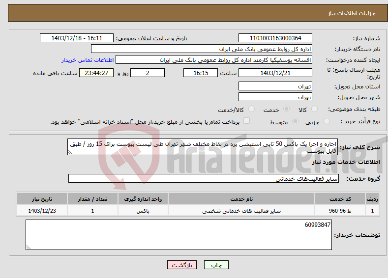 تصویر کوچک آگهی نیاز انتخاب تامین کننده-اجاره و اجرا یک باکس 50 تایی استیشن برد در نقاط مختلف شهر تهران طی لیست پیوست برای 15 روز / طبق فایل پیوست