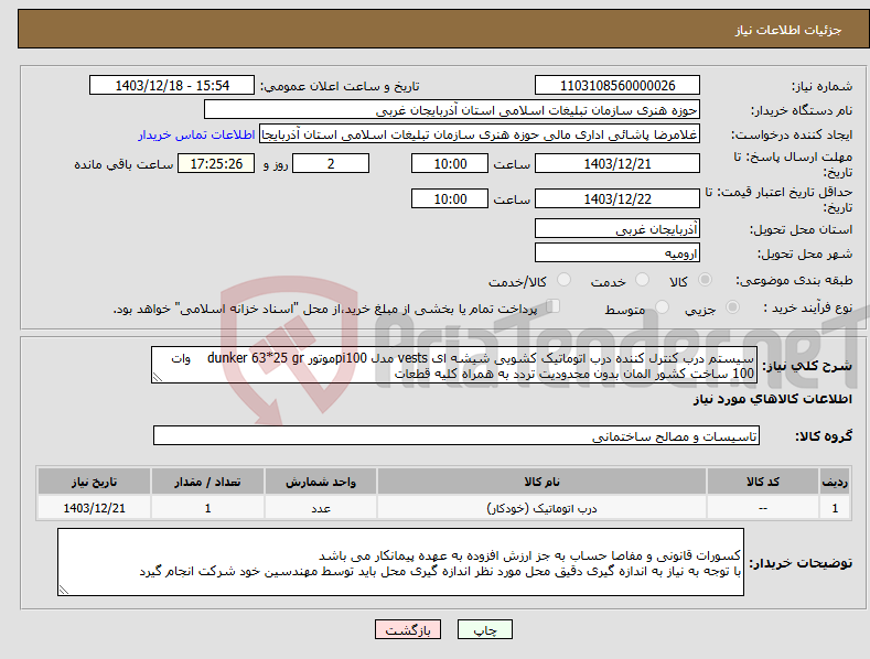 تصویر کوچک آگهی نیاز انتخاب تامین کننده-سیستم درب کنترل کننده درب اتوماتیک کشویی شیشه ای vests مدل pi100موتور dunker 63*25 gr وات 100 ساخت کشور المان بدون محدودیت تردد به همراه کلیه قطعات