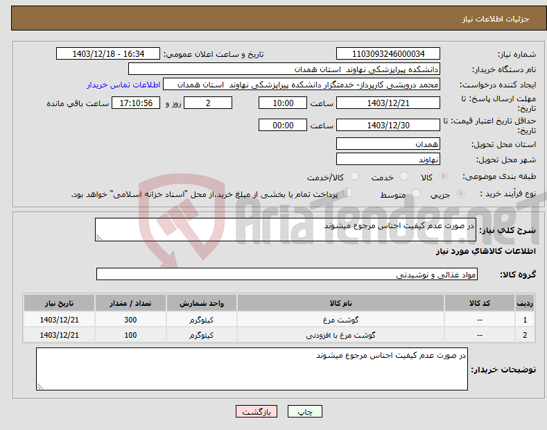 تصویر کوچک آگهی نیاز انتخاب تامین کننده-در صورت عدم کیفیت اجناس مرجوع میشوند
