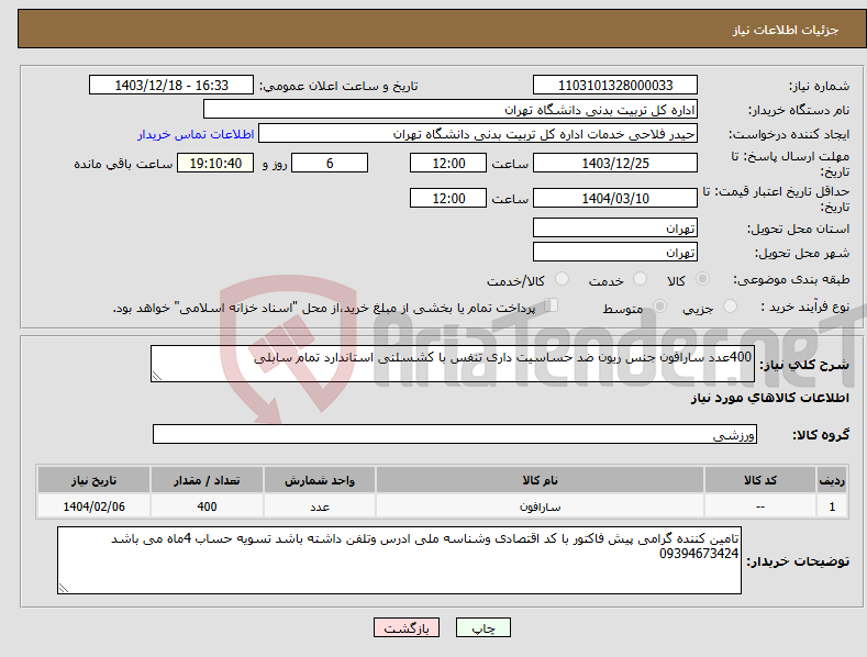 تصویر کوچک آگهی نیاز انتخاب تامین کننده-400عدد سارافون جنس ریون ضد حساسیت داری تنفس با کشسلنی استاندارد تمام سابلی 