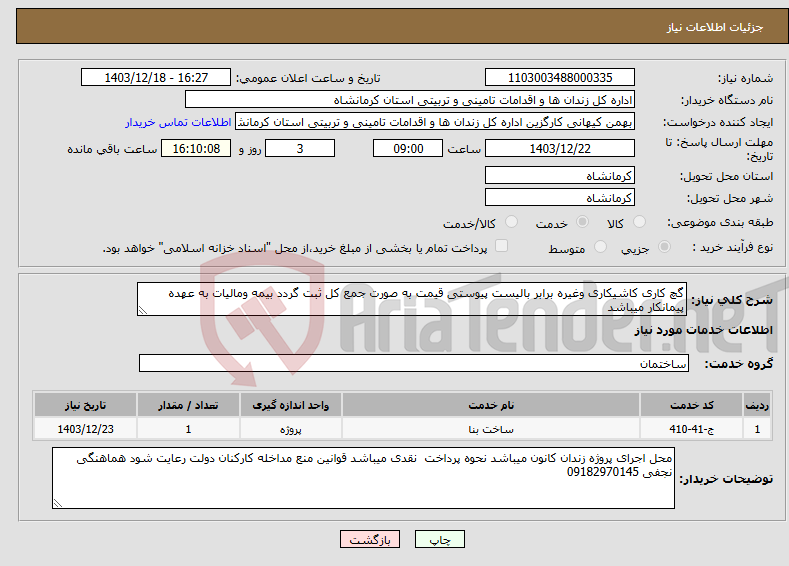 تصویر کوچک آگهی نیاز انتخاب تامین کننده-گچ کاری کاشیکاری وغیره برابر بالیست پیوستی قیمت به صورت جمع کل ثبت گردد بیمه ومالیات به عهده پیمانکار میباشد