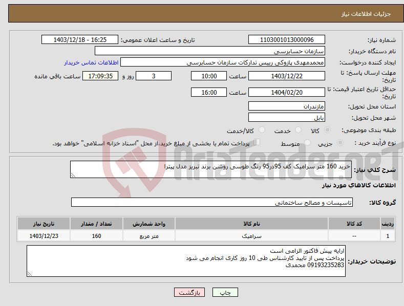 تصویر کوچک آگهی نیاز انتخاب تامین کننده-خرید 160 متر سرامیک کف 95در95 رنگ طوسی روشن برند تبریز مدل پیترا