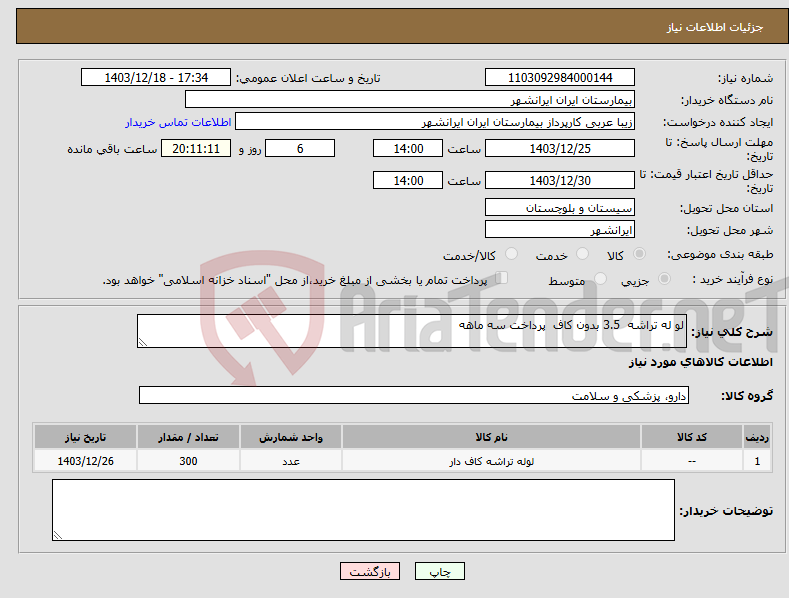 تصویر کوچک آگهی نیاز انتخاب تامین کننده-لو له تراشه 3.5 بدون کاف پرداخت سه ماهه 