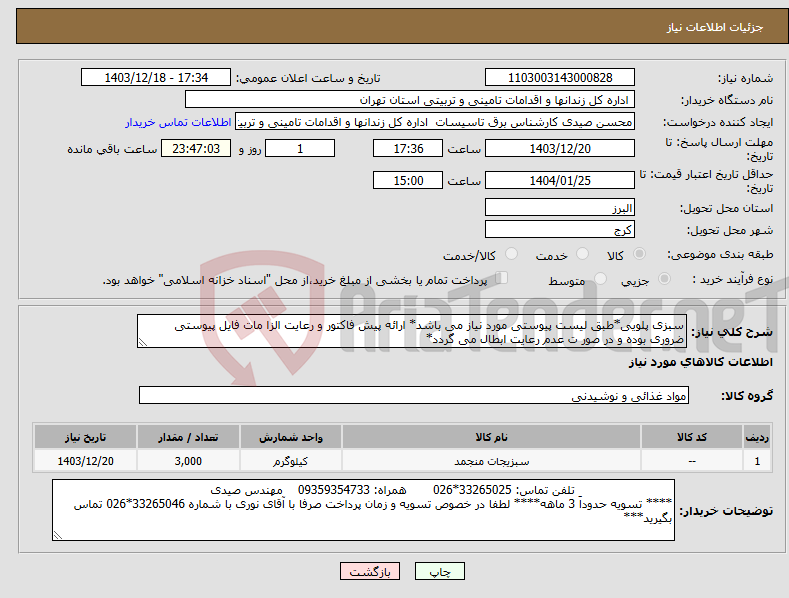 تصویر کوچک آگهی نیاز انتخاب تامین کننده-سبزی پلویی*طبق لیست پیوستی مورد نیاز می باشد* ارائه پیش فاکتور و رعایت الزا مات فایل پیوستی ضروری بوده و در صور ت عدم رعایت ابطال می گردد*