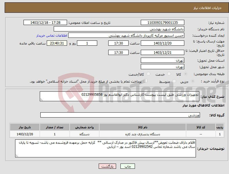 تصویر کوچک آگهی نیاز انتخاب تامین کننده-تجهیزات ورزشی طبق لیست پیوست-کارشناس دکتر ابوالقاسم پور 02129905858