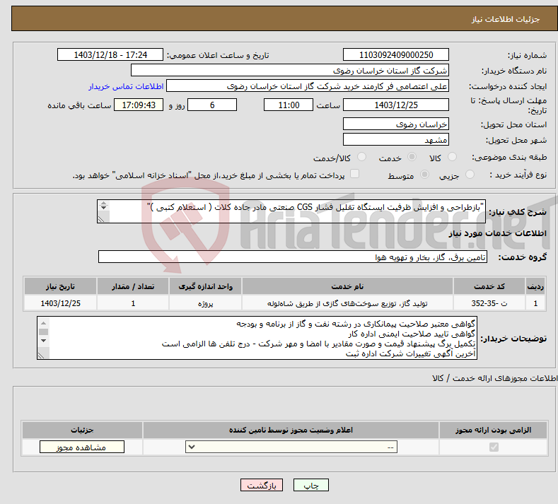 تصویر کوچک آگهی نیاز انتخاب تامین کننده-"بازطراحی و افزایش ظرفیت ایستگاه تقلیل فشار CGS صنعتی مادر جاده کلات ( استعلام کتبی )" 