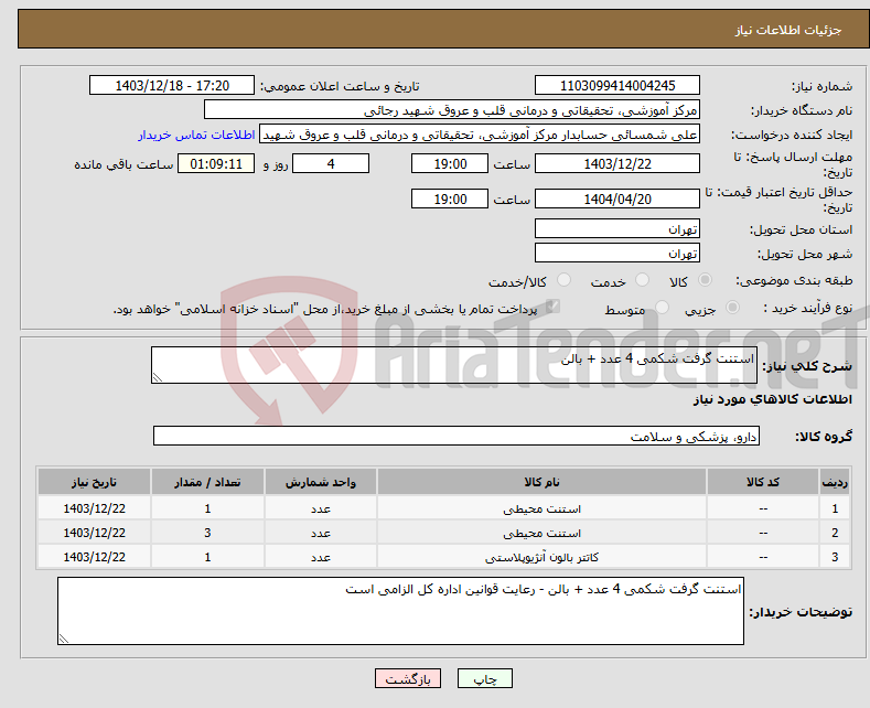 تصویر کوچک آگهی نیاز انتخاب تامین کننده-استنت گرفت شکمی 4 عدد + بالن 