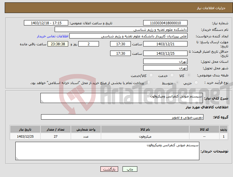 تصویر کوچک آگهی نیاز انتخاب تامین کننده-سیستم صوتی کنفرانس ومیکروفون