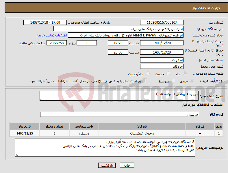 تصویر کوچک آگهی نیاز انتخاب تامین کننده-دوچرخه ورشی ( کوهستان )