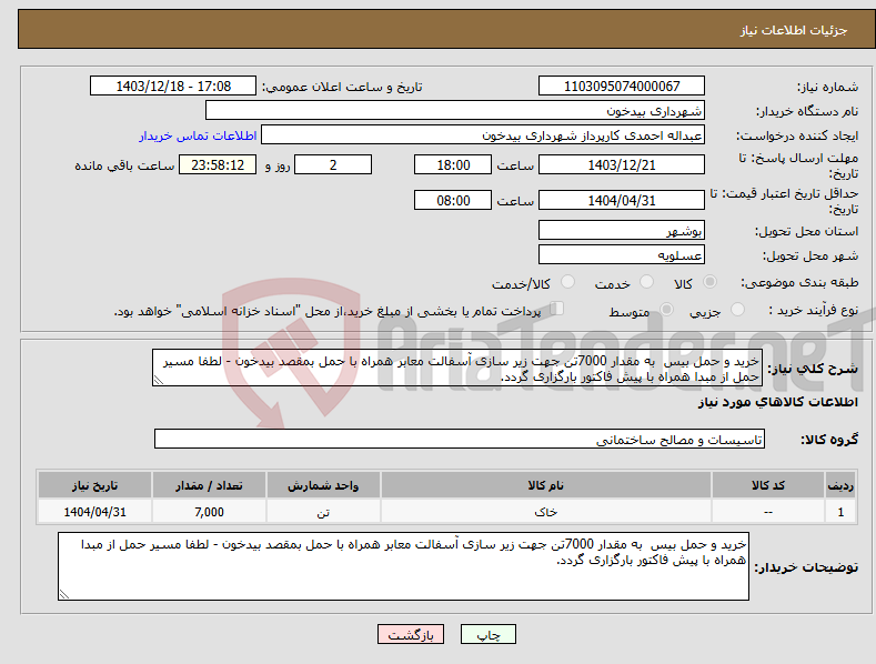 تصویر کوچک آگهی نیاز انتخاب تامین کننده-خرید و حمل بیس به مقدار 7000تن جهت زیر سازی آسفالت معابر همراه با حمل بمقصد بیدخون - لطفا مسیر حمل از مبدا همراه با پیش فاکتور بارگزاری گردد. 