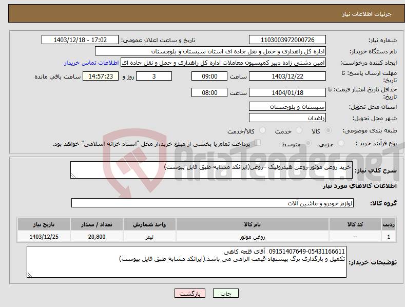 تصویر کوچک آگهی نیاز انتخاب تامین کننده-خرید روغن موتور-روغن هیدرولیک –روغن(ایرانکد مشابه-طبق فایل پیوست)
