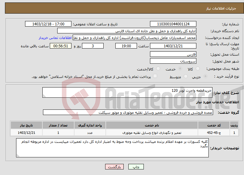 تصویر کوچک آگهی نیاز انتخاب تامین کننده-خریدقطعه واجرت لودر 120