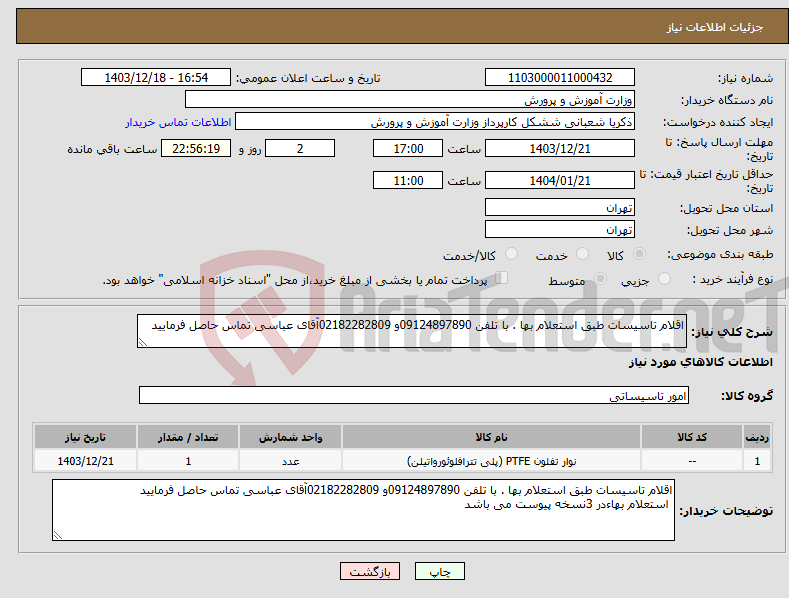 تصویر کوچک آگهی نیاز انتخاب تامین کننده-اقلام تاسیسات طبق استعلام بها . با تلفن 09124897890و 02182282809آقای عباسی تماس حاصل فرمایید 