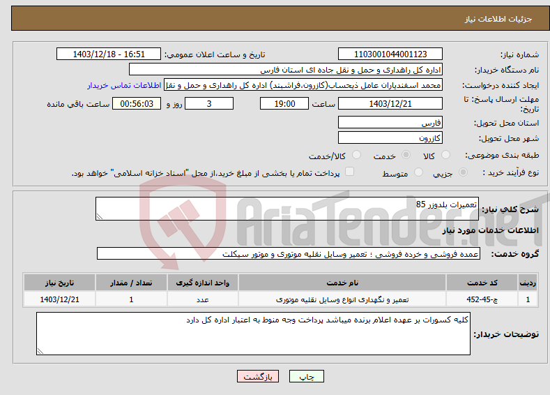 تصویر کوچک آگهی نیاز انتخاب تامین کننده-تعمیرات بلدوزر 85