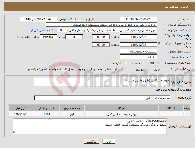 تصویر کوچک آگهی نیاز انتخاب تامین کننده-خرید واسکازین (طبق فایل پیوست)