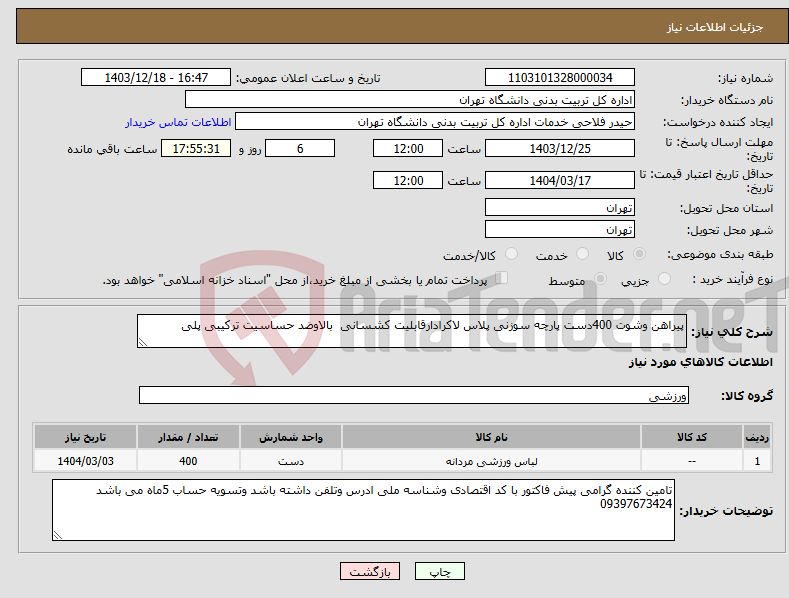 تصویر کوچک آگهی نیاز انتخاب تامین کننده-پیراهن وشوت 400دست پارچه سوزنی پلاس لاکرادارقابلیت کشسانی بالاوضد حساسیت ترکیبی پلی 