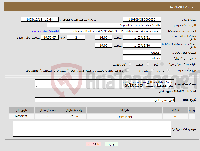 تصویر کوچک آگهی نیاز انتخاب تامین کننده-دستگاه ژنراتور مطابق مشخصات پیوست تلفن هماهنگی بیشتر 09135691665