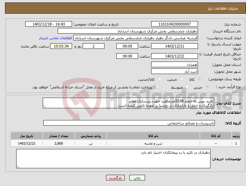 تصویر کوچک آگهی نیاز انتخاب تامین کننده-خرید بیس به حجم 5108مترمکعب جهت زیرسازی معابر بارگیری و حمل و باراندازی در روستا بر عهده تامین کننده است