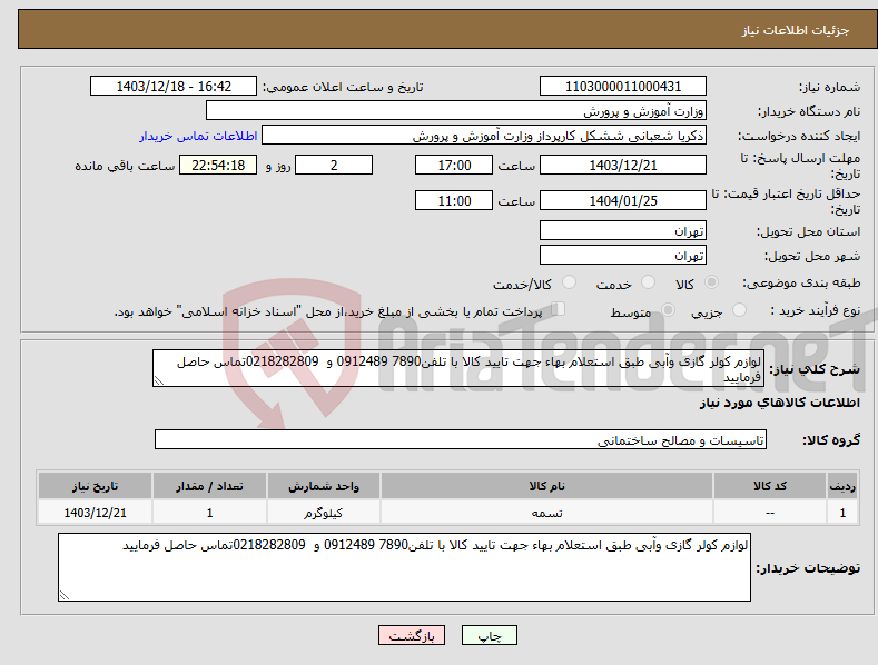 تصویر کوچک آگهی نیاز انتخاب تامین کننده-لوازم کولر گازی وآبی طبق استعلام بهاء جهت تایید کالا با تلفن7890 0912489 و 0218282809تماس حاصل فرمایید 