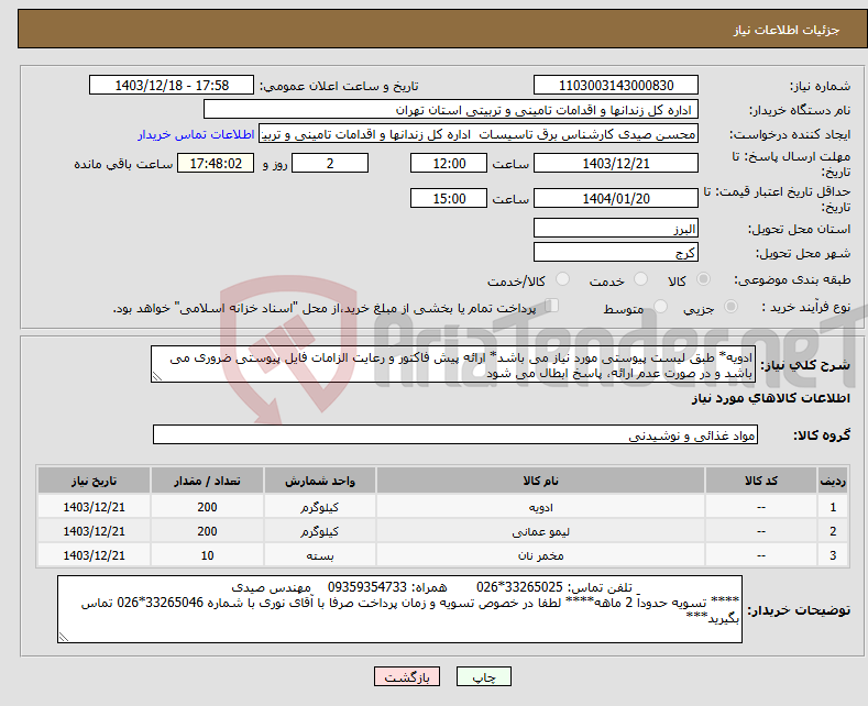 تصویر کوچک آگهی نیاز انتخاب تامین کننده-ادویه* طبق لیست پیوستی مورد نیاز می باشد* ارائه پیش فاکتور و رعایت الزامات فایل پیوستی ضروری می باشد و در صورت عدم ارائه، پاسخ ابطال می شود
