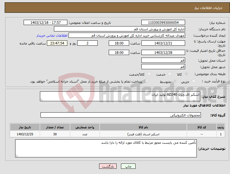 تصویر کوچک آگهی نیاز انتخاب تامین کننده-اسکنر ای ویژن AD240 تولید ایران
