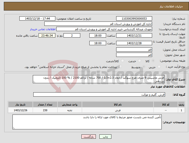 تصویر کوچک آگهی نیاز انتخاب تامین کننده-فرش ماشینی 9 متری طرح سوگند / ابعاد 2.5×3.5 / 700 شانه / تراکم 2100 / % 100 اکرولیک / بدون پرزدهی