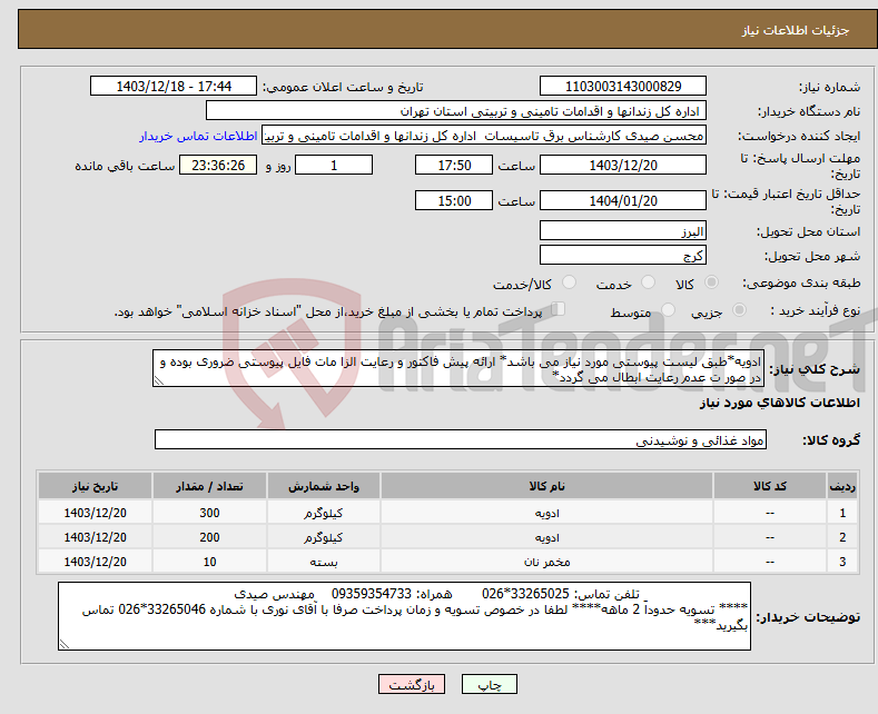 تصویر کوچک آگهی نیاز انتخاب تامین کننده-ادویه*طبق لیست پیوستی مورد نیاز می باشد* ارائه پیش فاکتور و رعایت الزا مات فایل پیوستی ضروری بوده و در صور ت عدم رعایت ابطال می گردد*