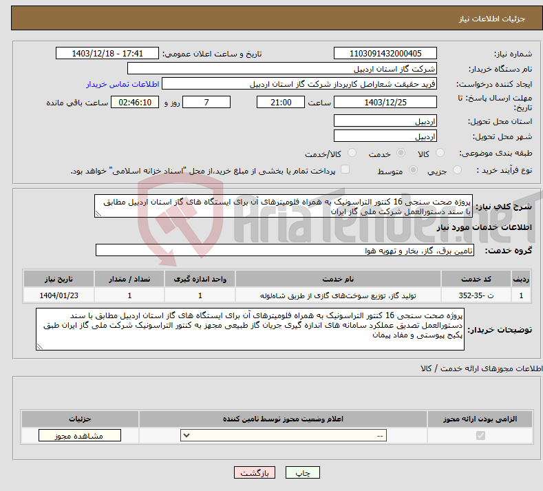 تصویر کوچک آگهی نیاز انتخاب تامین کننده-پروژه صحت سنجی 16 کنتور التراسونیک به همراه فلومیترهای آن برای ایستگاه های گاز استان اردبیل مطابق با سند دستورالعمل شرکت ملی گاز ایران 