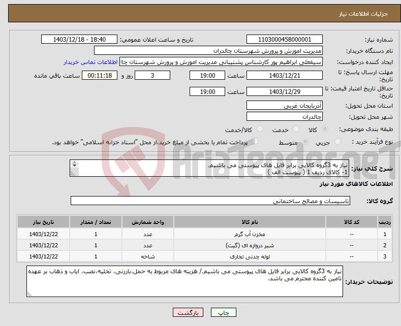 تصویر کوچک آگهی نیاز انتخاب تامین کننده-نیاز به 3گروه کالایی برابر فایل های پیوستی می باشیم. 1- کالای ردیف 1 ( پیوست الف ) 2-کالای ردیف2(پیوست ب ) 3- کالای ردیف3(پیوست ج)