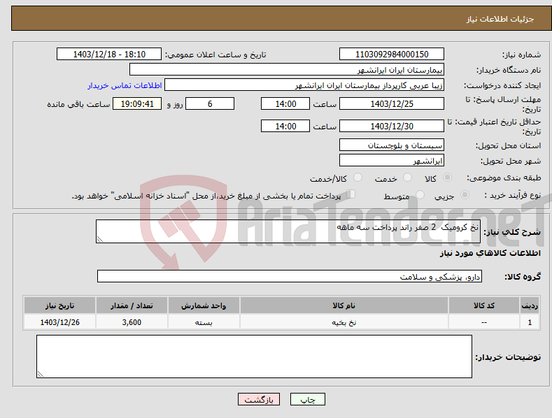 تصویر کوچک آگهی نیاز انتخاب تامین کننده-نخ کرومیک 2 صفر راند پرداخت سه ماهه 