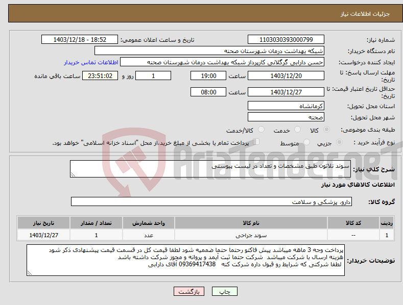 تصویر کوچک آگهی نیاز انتخاب تامین کننده-سوند نلاتون طبق مشخصات و تعداد در لیست پیوستی
