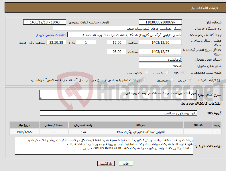 تصویر کوچک آگهی نیاز انتخاب تامین کننده-نوار nst طبق تعداد و مشخصات در لیست پیوستی