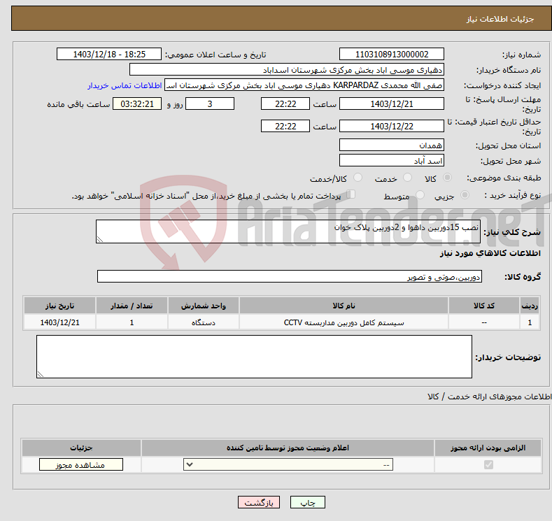 تصویر کوچک آگهی نیاز انتخاب تامین کننده-نصب 15دوربین داهوا و 2دوربین پلاک خوان