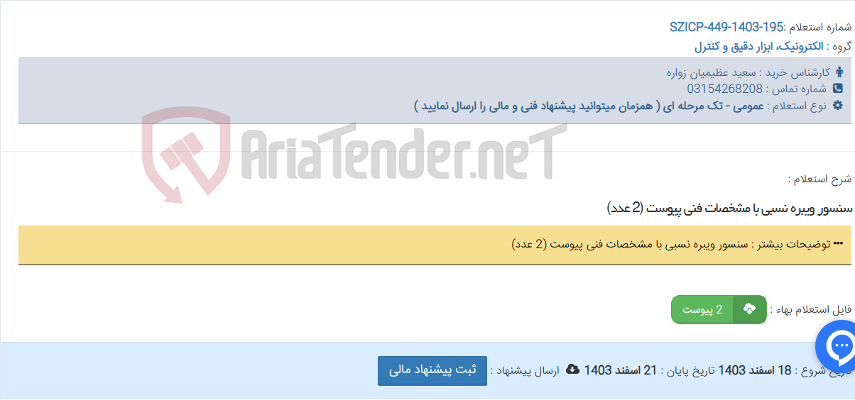 تصویر کوچک آگهی سنسور ویبره نسبی با مشخصات فنی پیوست (2 عدد)