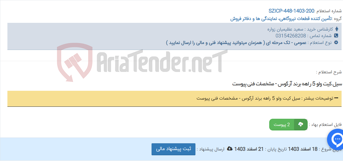 تصویر کوچک آگهی سیل کیت ولو 5 راهه برند آرگوس - مشخصات فنی پیوست