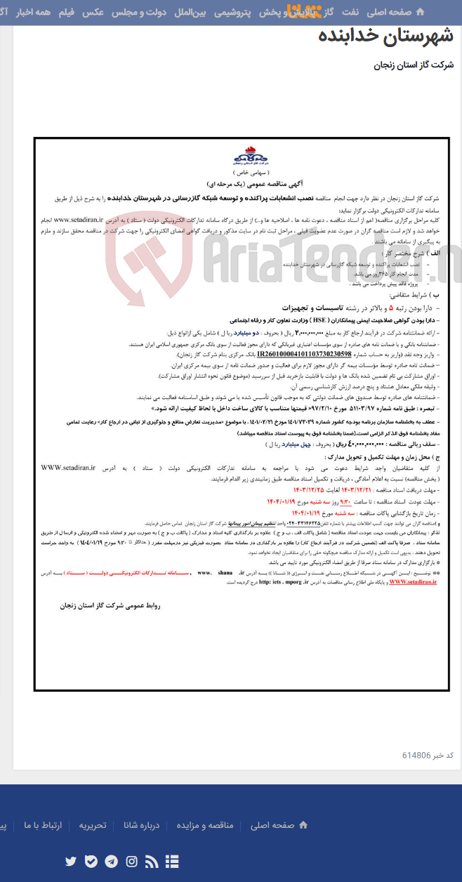 تصویر کوچک آگهی نصب انشعابات پراکنده و توسعه شبکه گازرسانی در شهرستان خدابنده