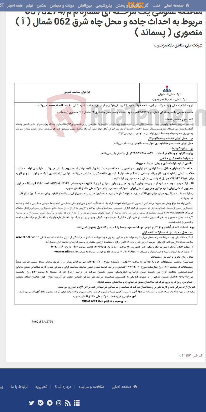 تصویر کوچک آگهی مناقصه عمومی یک مرحـله ای شماره م م/0274/ 03 مربوط به احداث جاده و محل چاه شرق 062 شمال ( آ ) منصوری ( پسماند )