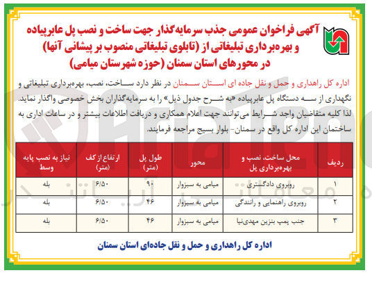 تصویر کوچک آگهی  ساخت و نصب پل عابر پیاده و و بهره برداری تبلیغاتی از تابلوی تبلیغاتی 