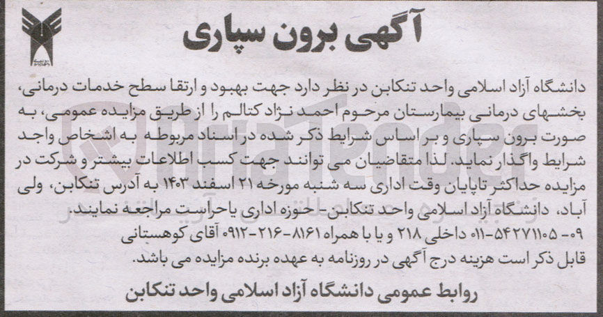 تصویر کوچک آگهی برون سپاری بخشهای درمانی