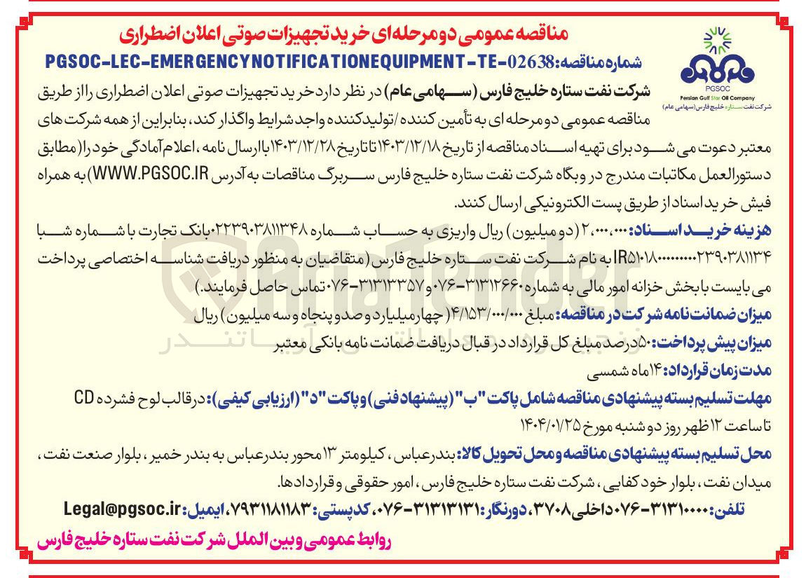 تصویر کوچک آگهی خرید تجهیزات صوتی اعلان اضطراری