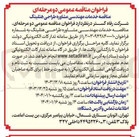تصویر کوچک آگهی خدمات مهندسی مشاوره طراحی هتلینگ 
