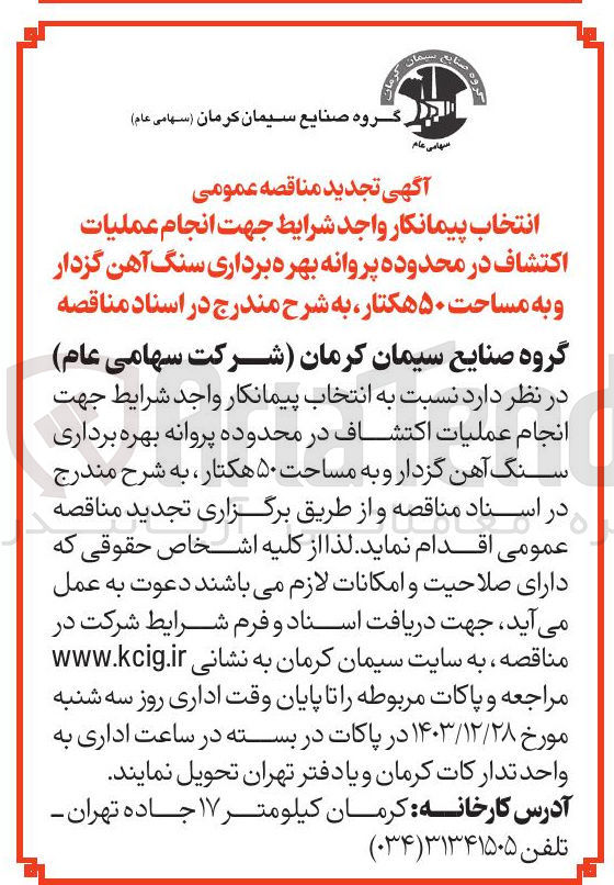 تصویر کوچک آگهی انجام عملیات اکتشاف در محدوده پروانه بهره برداری سنگ آهن گزدار و به مساحت ۵۰ هکتار