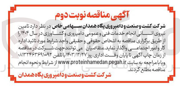 تصویر کوچک آگهی تامین نیروی انسانی انجام خدمات فنی و عمومی دامپروری و کشاورزی 