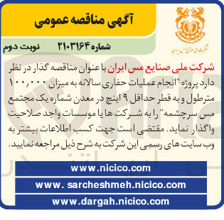 تصویر کوچک آگهی انجام عملیات حفاری سالانه به میزان ۱۰۰,۰۰۰ مترطول و به قطر حداقل ۹ اینچ