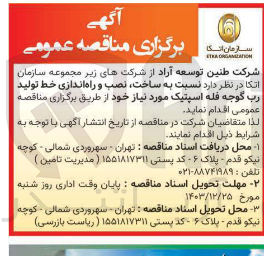 تصویر کوچک آگهی  ساخت نصب و راه اندازی خط تولید رب گوجه فله اسپتیک